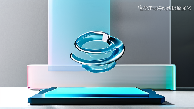 格发许可浮动池极致优化